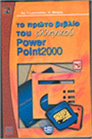 ΤΟ ΠΡΩΤΟ ΒΙΒΛΙΟ ΤΟΥ ΕΛΛΗΝΙΚΟΥ POWERPOINT 2000