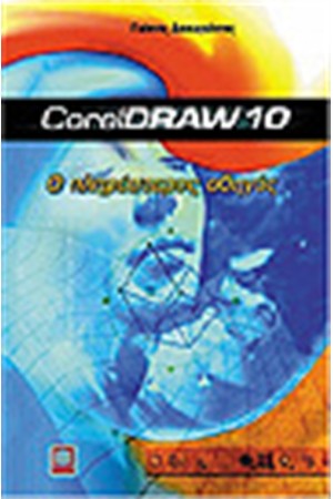Ο ΠΛΗΡΕΣΤΕΡΟΣ ΟΔΗΓΟΣ CORELDRAW 10