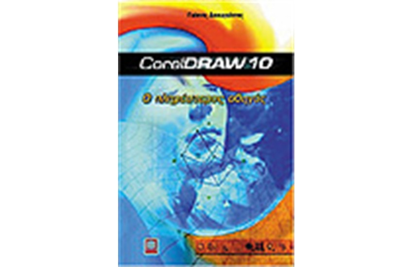 Ο ΠΛΗΡΕΣΤΕΡΟΣ ΟΔΗΓΟΣ CORELDRAW 10