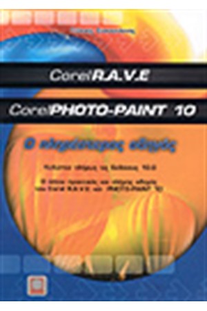 Ο ΠΛΗΡΕΣΤΕΡΟΣ ΟΔΗΓΟΣ ΤΟΥ CORELR.A.V.E & CORELPHOTO-PAINT 10