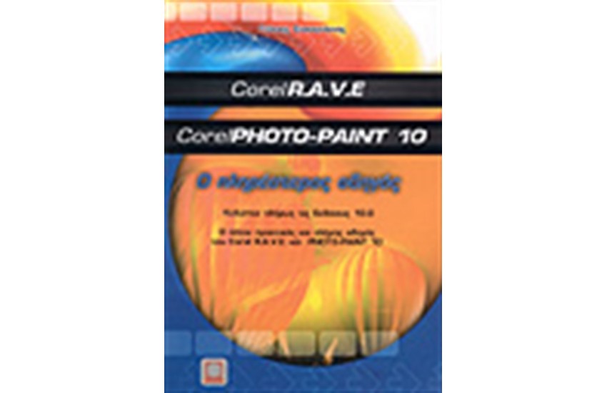 Ο ΠΛΗΡΕΣΤΕΡΟΣ ΟΔΗΓΟΣ ΤΟΥ CORELR.A.V.E & CORELPHOTO-PAINT 10