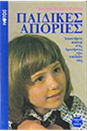ΠΑΙΔΙΚΕΣ ΑΠΟΡΙΕΣ