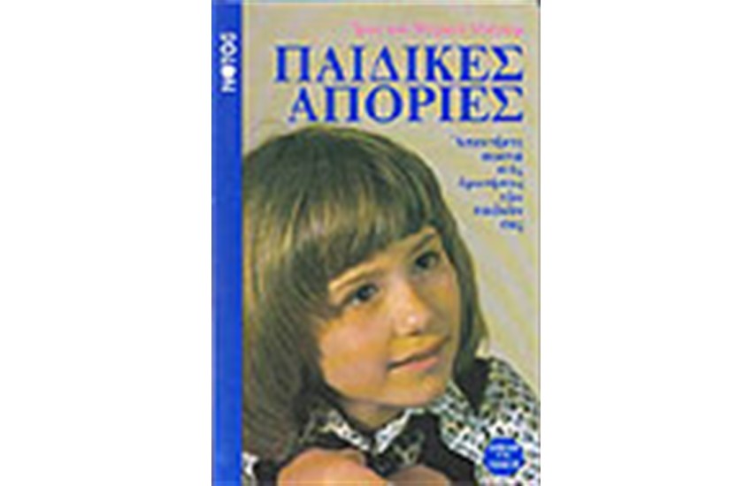 ΠΑΙΔΙΚΕΣ ΑΠΟΡΙΕΣ