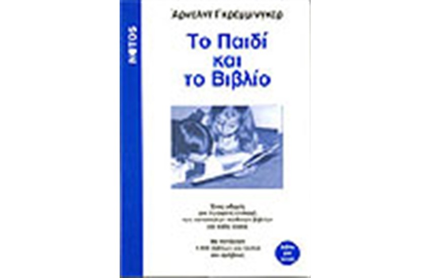 ΤΟ ΠΑΙΔΙ ΚΑΙ ΤΟ ΒΙΒΛΙΟ