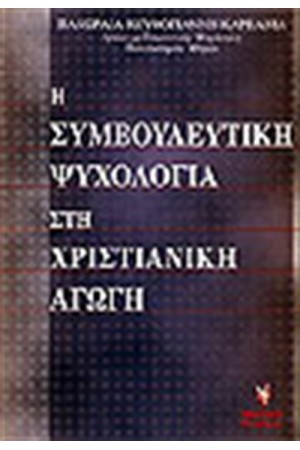 Η ΣΥΜΒΟΥΛΕΥΤΙΚΗ ΨΥΧΟΛΟΓΙΑ ΣΤΗ ΧΡΙΣΤΙΑΝΙΚΗ ΑΓΩΓΗ