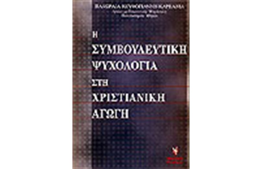 Η ΣΥΜΒΟΥΛΕΥΤΙΚΗ ΨΥΧΟΛΟΓΙΑ ΣΤΗ ΧΡΙΣΤΙΑΝΙΚΗ ΑΓΩΓΗ