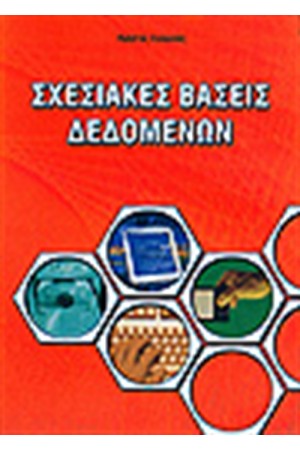 ΣΧΕΣΙΑΚΕΣ ΒΑΣΕΙΣ ΔΕΔΟΜΕΝΩΝ