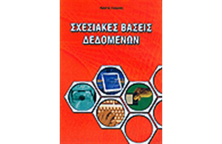 ΣΧΕΣΙΑΚΕΣ ΒΑΣΕΙΣ ΔΕΔΟΜΕΝΩΝ