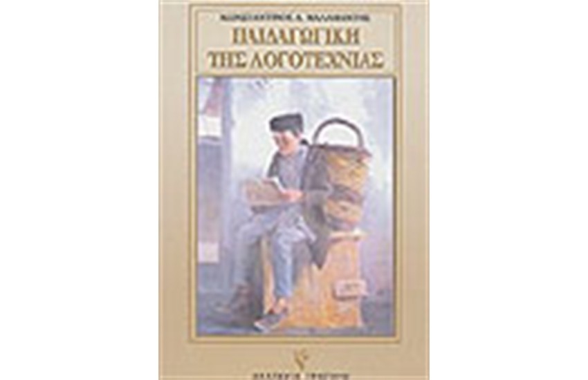 ΠΑΙΔΑΓΩΓΙΚΗ ΤΗΣ ΛΟΓΟΤΕΧΝΙΑΣ (ΤΟΜΟΣ Α')
