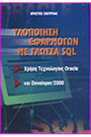 ΥΛΟΠΟΙΗΣΗ ΕΦΑΡΜΟΓΩΝ ΜΕ ΓΛΩΣΣΑ SQL