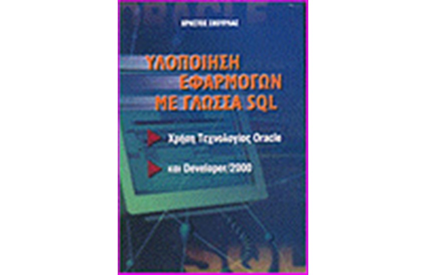 ΥΛΟΠΟΙΗΣΗ ΕΦΑΡΜΟΓΩΝ ΜΕ ΓΛΩΣΣΑ SQL