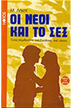 ΟΙ ΝΕΟΙ ΚΑΙ ΤΟ ΣΕΞ