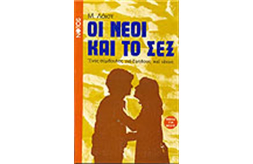 ΟΙ ΝΕΟΙ ΚΑΙ ΤΟ ΣΕΞ