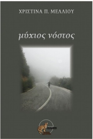 ΜΥΧΙΟΣ ΝΟΣΤΟΣ