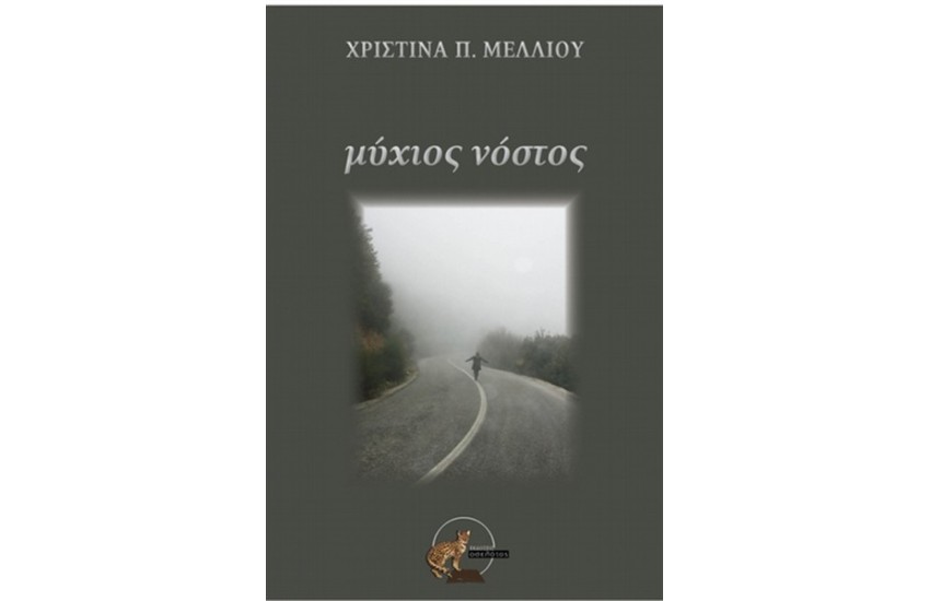ΜΥΧΙΟΣ ΝΟΣΤΟΣ