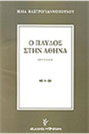 Ο ΠΑΥΛΟΣ ΣΤΗΝ ΑΘΗΝΑ