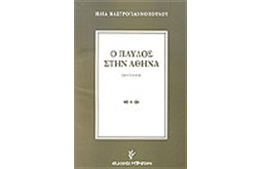 Ο ΠΑΥΛΟΣ ΣΤΗΝ ΑΘΗΝΑ