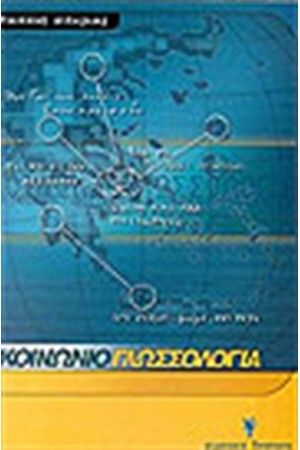 ΚΟΙΝΩΝΙΟΓΛΩΣΣΟΛΟΓΙΑ
