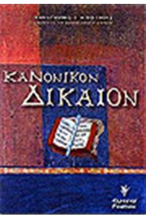 ΚΑΝΟΝΙΚΟΝ ΔΙΚΑΙΟΝ
