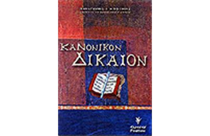 ΚΑΝΟΝΙΚΟΝ ΔΙΚΑΙΟΝ