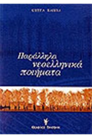 ΠΑΡΑΛΛΗΛΑ ΝΕΟΕΛΛΗΝΙΚΑ ΠΟΙΗΜΑΤΑ