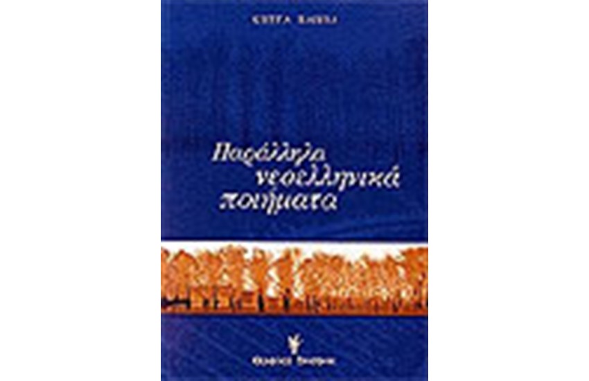 ΠΑΡΑΛΛΗΛΑ ΝΕΟΕΛΛΗΝΙΚΑ ΠΟΙΗΜΑΤΑ