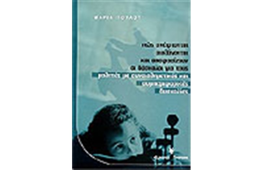 ΠΩΣ ΣΚΕΦΤΟΝΤΑΙ ΑΙΣΘΑΝΟΝΤΑΙ ΚΑΙ ΑΠΟΦΑΣΙΖΟΥΝ ΟΙ ΔΑΣΚΑΛΟΙ