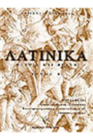 ΛΑΤΙΝΙΚΑ ΘΕΩΡΙΑ ΚΑΙ ΠΡΑΞΗ. ΤΟΜ Β' ΛΑΤΙΝΙΚΑ ΘΕΩΡΙΑ ΚΑΙ ΠΡΑΞΗ. ΤΟΜ Β'