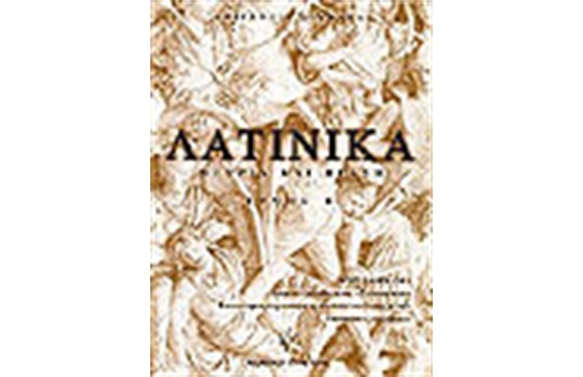 ΛΑΤΙΝΙΚΑ ΘΕΩΡΙΑ ΚΑΙ ΠΡΑΞΗ. ΤΟΜ Β'
