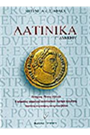 ΛΑΤΙΝΙΚΑ ΓΙΑ ΤΗ Γ' ΛΥΚΕΙΟΥ ΛΑΤΙΝΙΚΑ ΓΙΑ ΤΗ Γ' ΛΥΚΕΙΟΥ