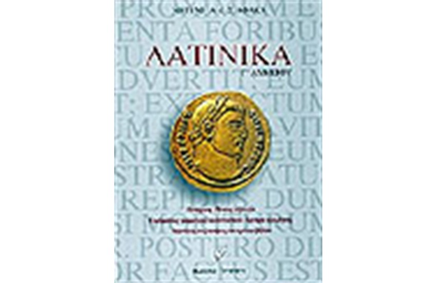 ΛΑΤΙΝΙΚΑ ΓΙΑ ΤΗ Γ' ΛΥΚΕΙΟΥ