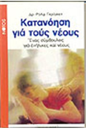 ΚΑΤΑΝΟΗΣΗ ΓΙΑ ΤΟΥΣ ΝΕΟΥΣ