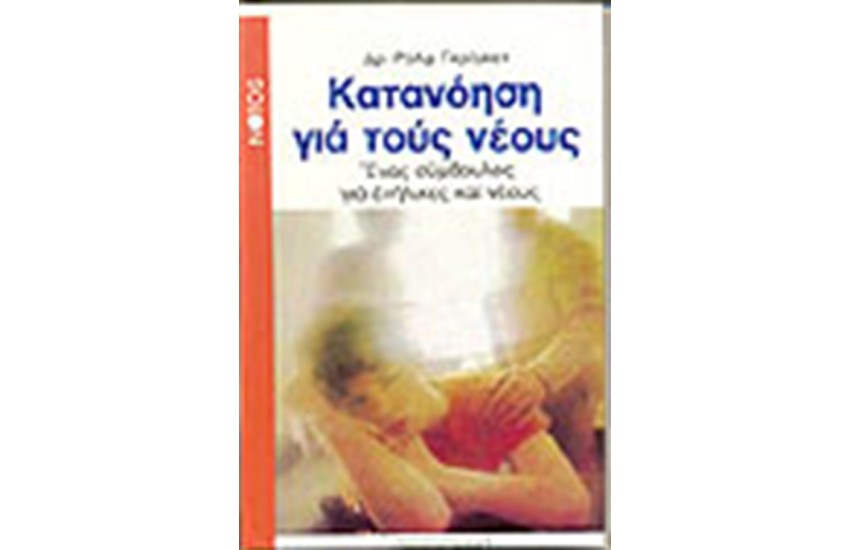 ΚΑΤΑΝΟΗΣΗ ΓΙΑ ΤΟΥΣ ΝΕΟΥΣ