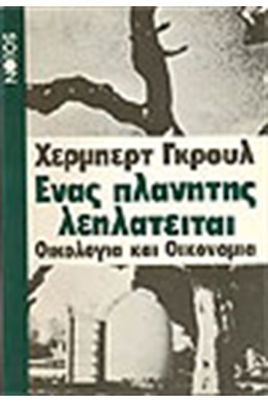 ΕΝΑΣ ΠΛΑΝΗΤΗΣ ΛΕΗΛΑΤΕΙΤΑΙ