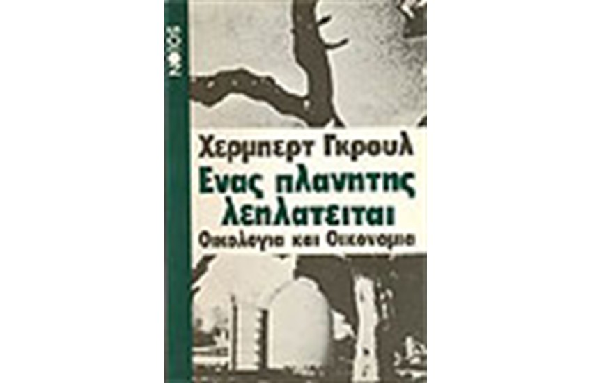 ΕΝΑΣ ΠΛΑΝΗΤΗΣ ΛΕΗΛΑΤΕΙΤΑΙ