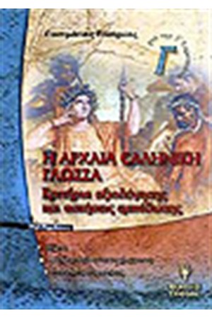 Η ΑΡΧΑΙΑ ΕΛΛΗΝΙΚΗ ΓΛΩΣΣΑ Γ' ΓΥΜΝΑΣΙΟΥ Η ΑΡΧΑΙΑ ΕΛΛΗΝΙΚΗ ΓΛΩΣΣΑ Γ' ΓΥΜΝΑΣΙΟΥ