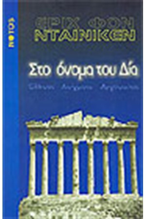 ΣΤΟ ΟΝΟΜΑ ΤΟΥ ΔΙΑ ΣΤΟ ΟΝΟΜΑ ΤΟΥ ΔΙΑ
