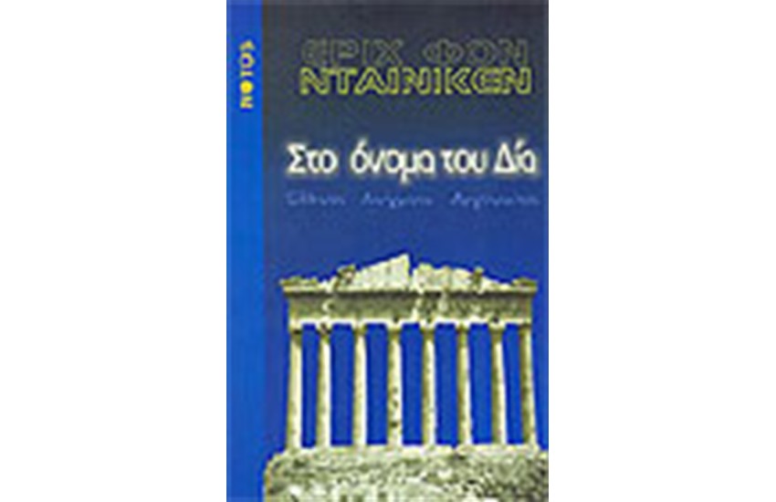 ΣΤΟ ΟΝΟΜΑ ΤΟΥ ΔΙΑ