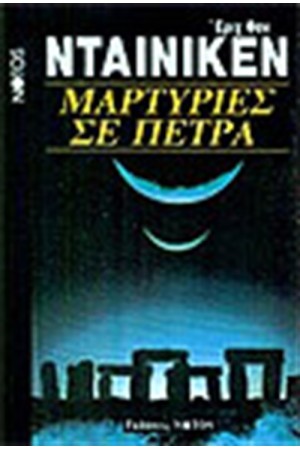 ΜΑΡΤΥΡΙΕΣ ΣΕ ΠΕΤΡΑ ΜΑΡΤΥΡΙΕΣ ΣΕ ΠΕΤΡΑ