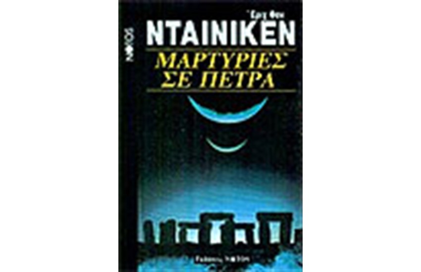 ΜΑΡΤΥΡΙΕΣ ΣΕ ΠΕΤΡΑ
