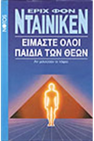 ΕΙΜΑΣΤΕ ΟΛΟΙ ΠΑΙΔΙΑ ΤΩΝ ΘΕΩΝ