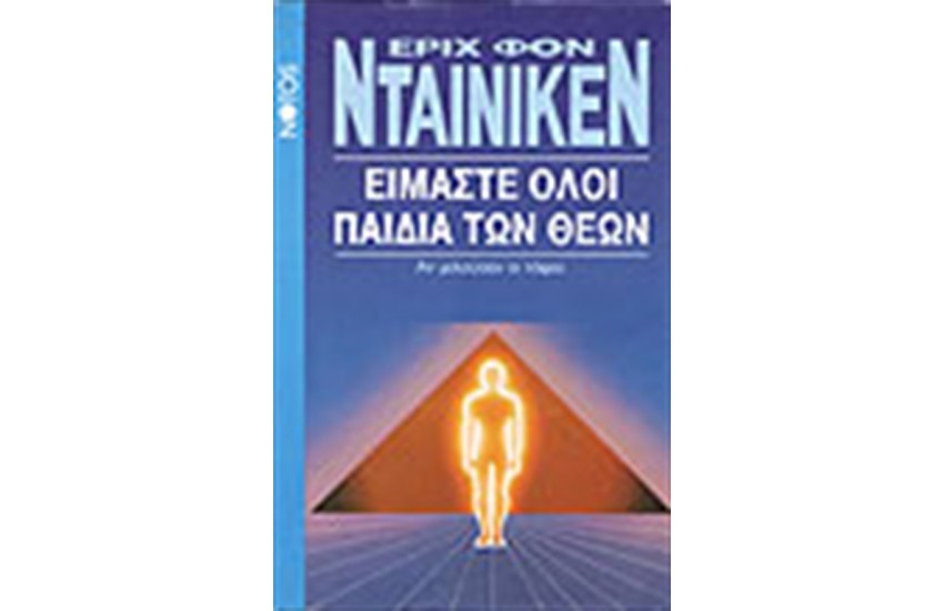 ΕΙΜΑΣΤΕ ΟΛΟΙ ΠΑΙΔΙΑ ΤΩΝ ΘΕΩΝ