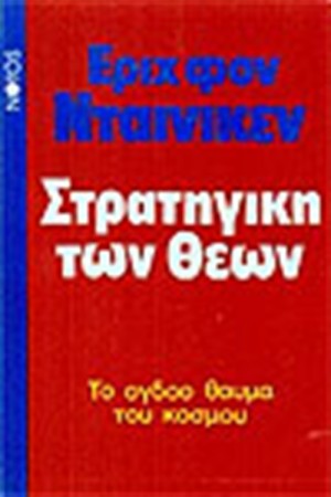 ΣΤΡΑΤΗΓΙΚΗ ΤΩΝ ΘΕΩΝ ΣΤΡΑΤΗΓΙΚΗ ΤΩΝ ΘΕΩΝ