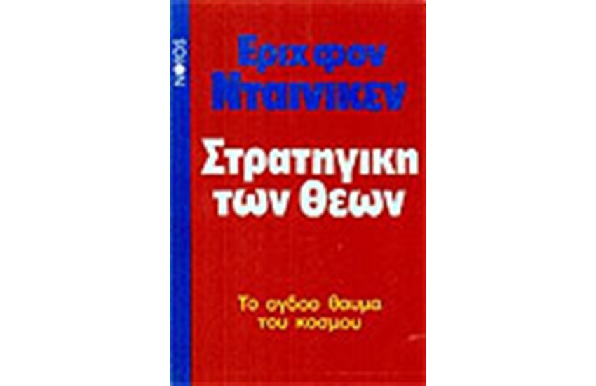 ΣΤΡΑΤΗΓΙΚΗ ΤΩΝ ΘΕΩΝ
