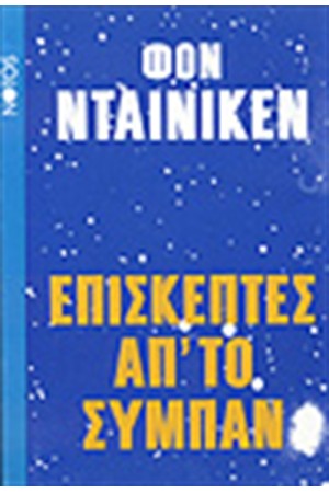 ΕΠΙΣΚΕΠΤΕΣ ΑΠΟ ΤΟ ΣΥΜΠΑΝ ΕΠΙΣΚΕΠΤΕΣ ΑΠΟ ΤΟ ΣΥΜΠΑΝ