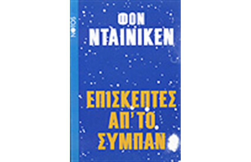 ΕΠΙΣΚΕΠΤΕΣ ΑΠΟ ΤΟ ΣΥΜΠΑΝ