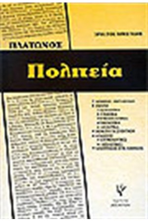 ΠΛΑΤΩΝΟΣ ΠΟΛΙΤΕΙΑ