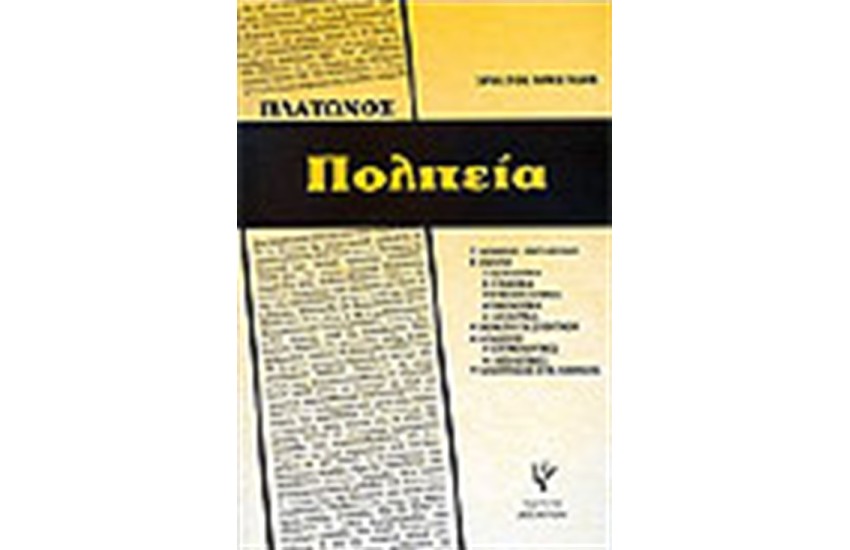 ΠΛΑΤΩΝΟΣ ΠΟΛΙΤΕΙΑ