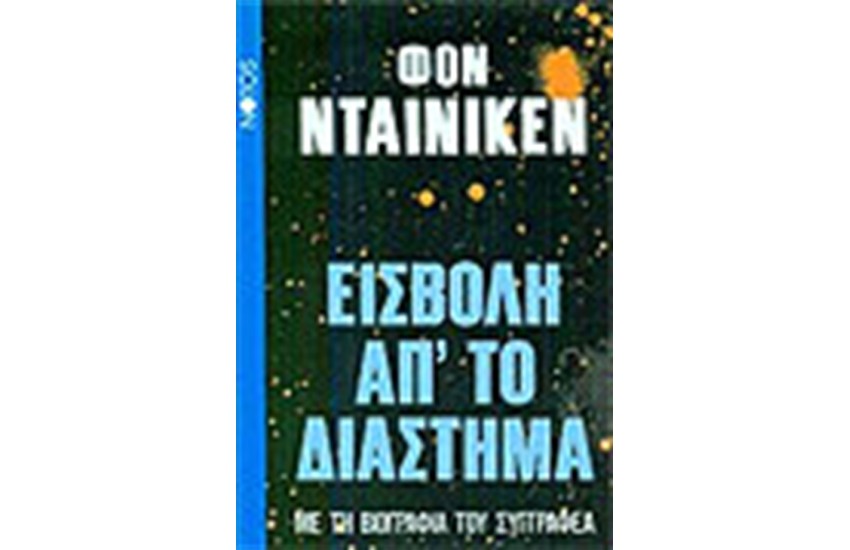 ΕΙΣΒΟΛΗ ΑΠΟ ΤΟ ΔΙΑΣΤΗΜΑ