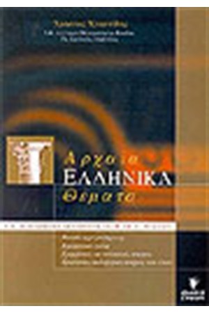ΑΡΧΑΙΑ ΕΛΛΗΝΙΚΑ ΘΕΜΑΤΑ